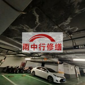 渝中鄂尔多斯万基西山丽景地下室堵漏