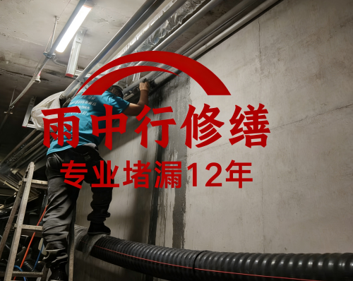 渝中管廊防水堵漏